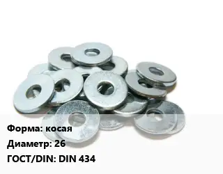 Шайба косая D=26 ГОСТ: DIN 434